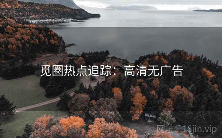 觅圈热点追踪：高清无广告